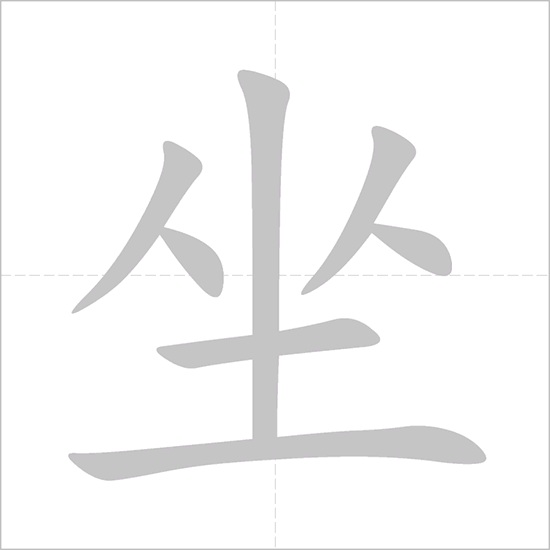 How to write 坐 (zuò) – to&nbsp;sit
