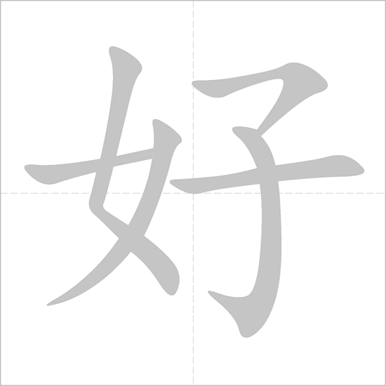 How to write 好 (hǎo)- good; well;&nbsp;proper;