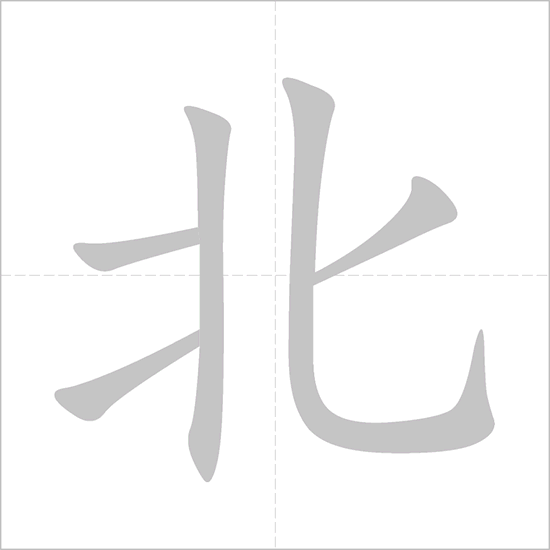 How to write 北京 (Běijīng) – China’s capital city – How to write Chinese