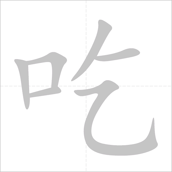 How to write 吃 (chī)- to eat; to have one’s&nbsp;meal