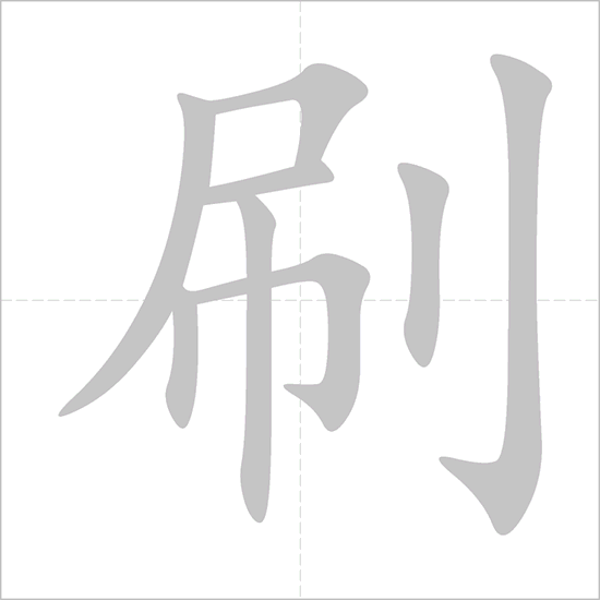 How to write 刷 (shuā) – to swipe; to&nbsp;brush