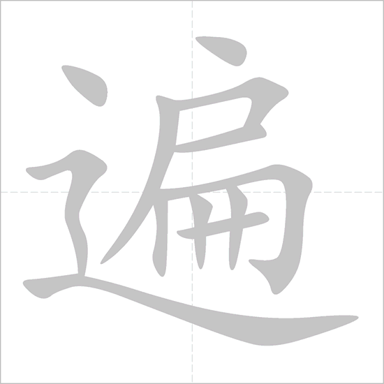 How to write 遍 (biàn) – All over; Once&nbsp;through