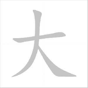 How to write 大 (dà) – big; huge; large; major – How to write Chinese