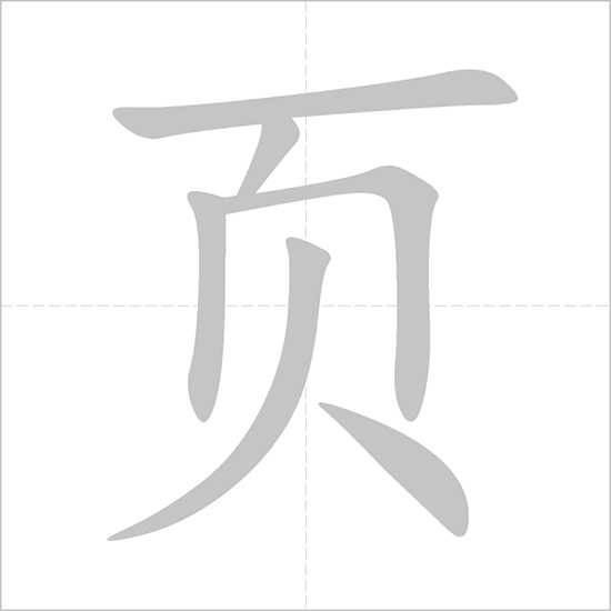 How to write 页 (yè) – page;&nbsp;leaf