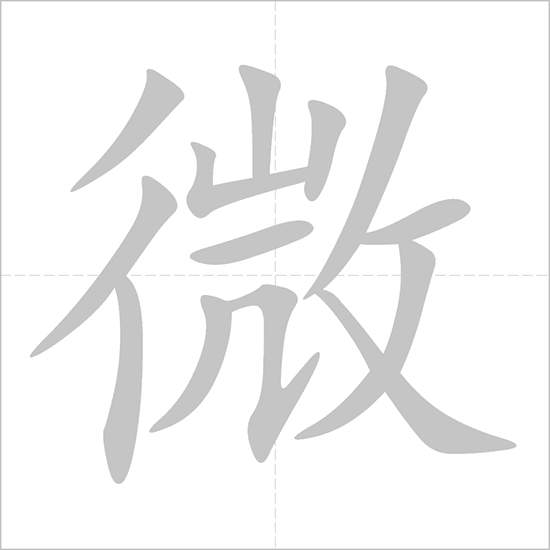 How to write 微 (wēi) – Tiny; Subtle; Insignificant – How to write Chinese